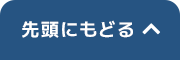 先頭へ戻る